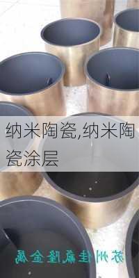 纳米陶瓷,纳米陶瓷涂层