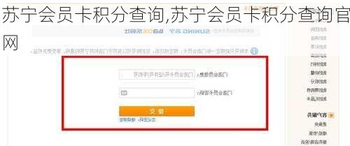 苏宁会员卡积分查询,苏宁会员卡积分查询官网-第1张图片-求稳装修网