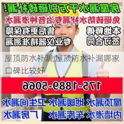 屋顶防水补漏,屋顶防水补漏哪家口碑比较好-第3张图片-求稳装修网