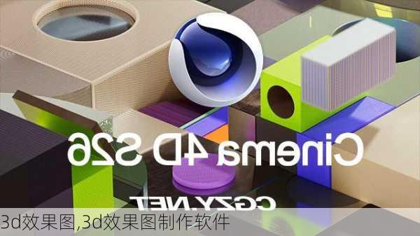 3d效果图,3d效果图制作软件-第1张图片-求稳装修网