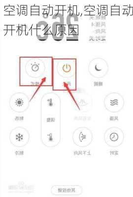 空调自动开机,空调自动开机什么原因-第1张图片-求稳装修网