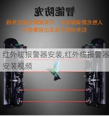 红外线报警器安装,红外线报警器安装视频-第2张图片-求稳装修网