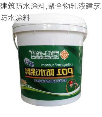 建筑防水涂料,聚合物乳液建筑防水涂料-第2张图片-求稳装修网