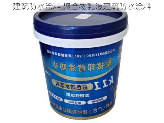 建筑防水涂料,聚合物乳液建筑防水涂料-第1张图片-求稳装修网