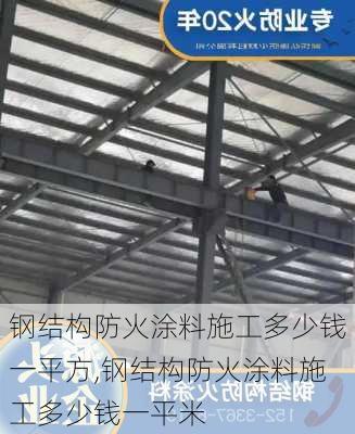 钢结构防火涂料施工多少钱一平方,钢结构防火涂料施工多少钱一平米-第1张图片-求稳装修网