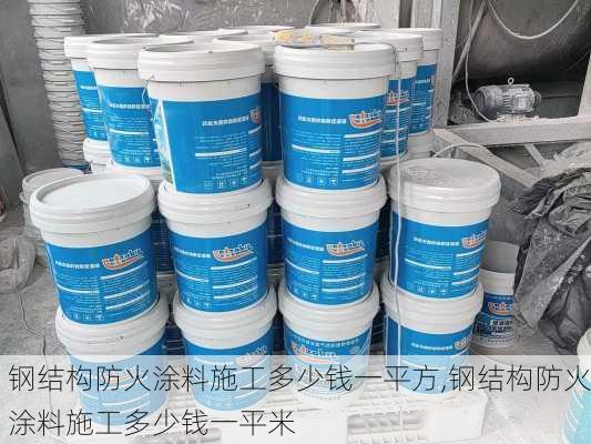 钢结构防火涂料施工多少钱一平方,钢结构防火涂料施工多少钱一平米-第2张图片-求稳装修网