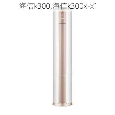 海信k300,海信k300x-x1-第3张图片-求稳装修网