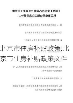 北京市住房补贴政策,北京市住房补贴政策文件-第3张图片-求稳装修网