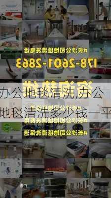 办公地毯清洗,办公地毯清洗多少钱一平-第2张图片-求稳装修网