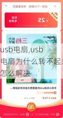 usb电扇,usb电扇为什么转不起来怎么解决-第1张图片-求稳装修网