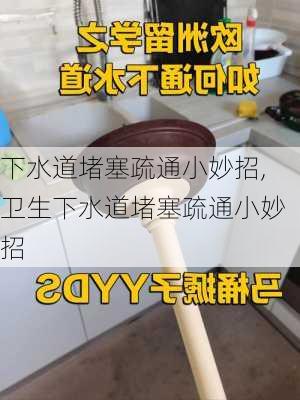 下水道堵塞疏通小妙招,卫生下水道堵塞疏通小妙招-第3张图片-求稳装修网