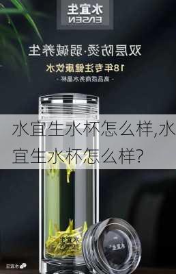 水宜生水杯怎么样,水宜生水杯怎么样?-第2张图片-求稳装修网