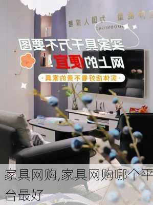 家具网购,家具网购哪个平台最好-第1张图片-求稳装修网