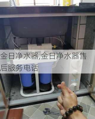 金日净水器,金日净水器售后服务电话-第1张图片-求稳装修网