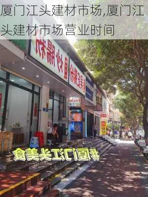 厦门江头建材市场,厦门江头建材市场营业时间-第1张图片-求稳装修网