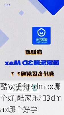 酷家乐和3dmax哪个好,酷家乐和3dmax哪个好学-第1张图片-求稳装修网