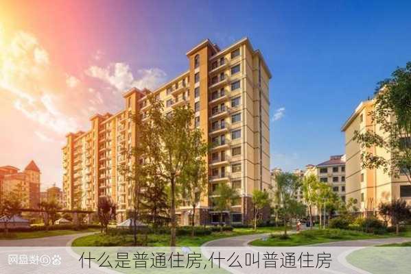 什么是普通住房,什么叫普通住房-第2张图片-求稳装修网