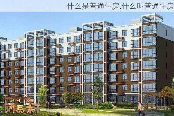 什么是普通住房,什么叫普通住房-第3张图片-求稳装修网