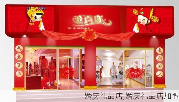 婚庆礼品店,婚庆礼品店加盟-第1张图片-求稳装修网