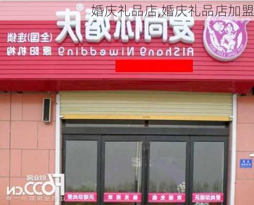 婚庆礼品店,婚庆礼品店加盟-第2张图片-求稳装修网