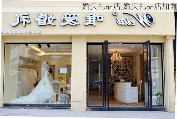 婚庆礼品店,婚庆礼品店加盟-第3张图片-求稳装修网