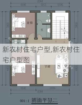 新农村住宅户型,新农村住宅户型图-第3张图片-求稳装修网