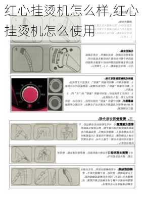 红心挂烫机怎么样,红心挂烫机怎么使用-第1张图片-求稳装修网