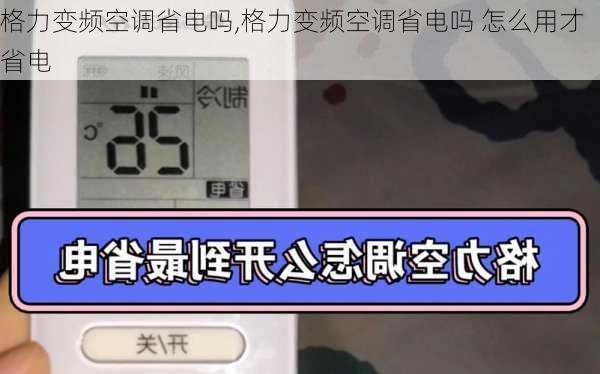 格力变频空调省电吗,格力变频空调省电吗 怎么用才省电-第3张图片-求稳装修网