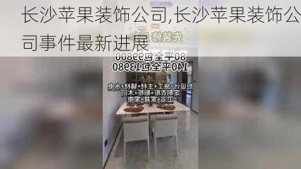 长沙苹果装饰公司,长沙苹果装饰公司事件最新进展