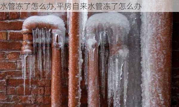 水管冻了怎么办,平房自来水管冻了怎么办-第3张图片-求稳装修网