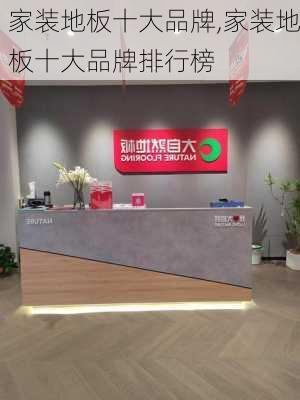 家装地板十大品牌,家装地板十大品牌排行榜-第2张图片-求稳装修网