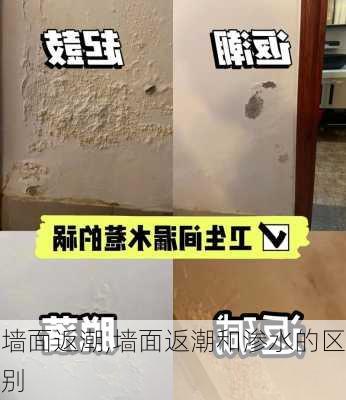 墙面返潮,墙面返潮和渗水的区别-第1张图片-求稳装修网