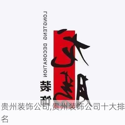 贵州装饰公司,贵州装饰公司十大排名-第1张图片-求稳装修网