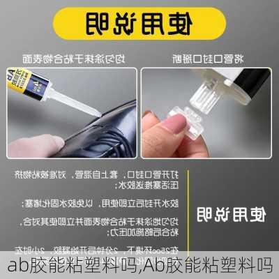 ab胶能粘塑料吗,Ab胶能粘塑料吗-第3张图片-求稳装修网