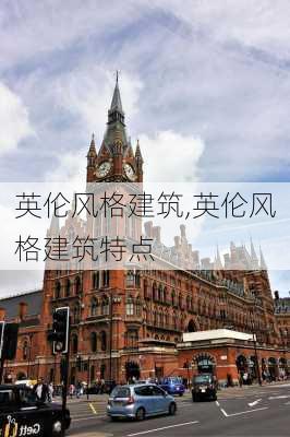 英伦风格建筑,英伦风格建筑特点-第2张图片-求稳装修网