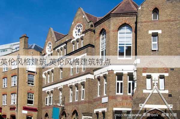 英伦风格建筑,英伦风格建筑特点-第3张图片-求稳装修网