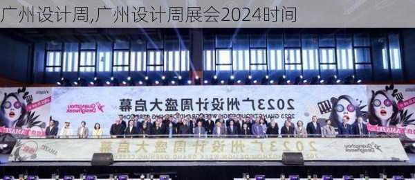 广州设计周,广州设计周展会2024时间-第3张图片-求稳装修网