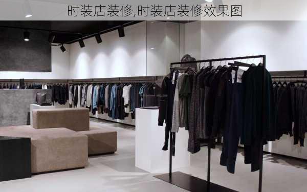 时装店装修,时装店装修效果图-第1张图片-求稳装修网