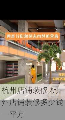 杭州店铺装修,杭州店铺装修多少钱一平方-第3张图片-求稳装修网