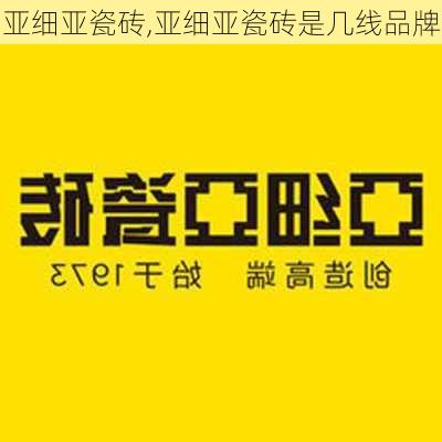 亚细亚瓷砖,亚细亚瓷砖是几线品牌-第2张图片-求稳装修网