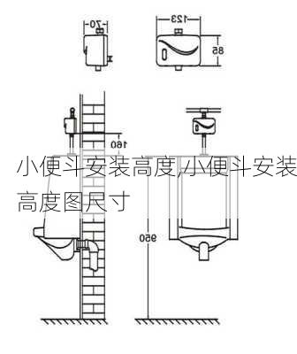 小便斗安装高度,小便斗安装高度图尺寸-第2张图片-求稳装修网