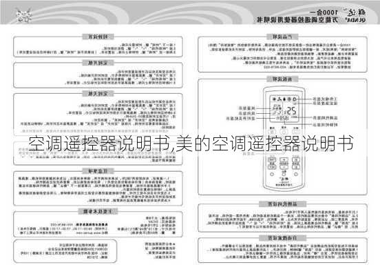 空调遥控器说明书,美的空调遥控器说明书-第3张图片-求稳装修网