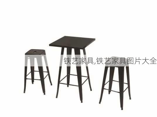 铁艺家具,铁艺家具图片大全