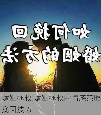 婚姻拯救,婚姻拯救的情感策略挽回技巧-第3张图片-求稳装修网