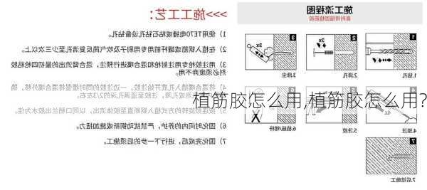 植筋胶怎么用,植筋胶怎么用?-第2张图片-求稳装修网