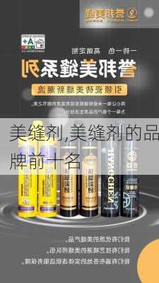 美缝剂,美缝剂的品牌前十名-第2张图片-求稳装修网