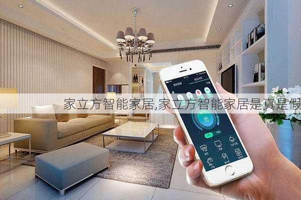 家立方智能家居,家立方智能家居是真是假-第1张图片-求稳装修网