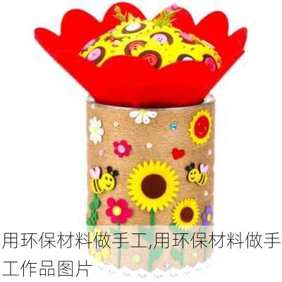 用环保材料做手工,用环保材料做手工作品图片-第2张图片-求稳装修网