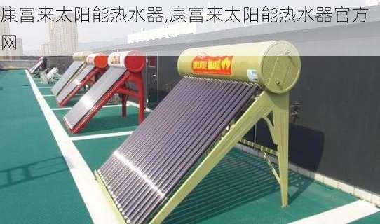 康富来太阳能热水器,康富来太阳能热水器官方网-第1张图片-求稳装修网