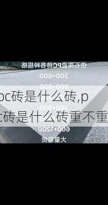 pc砖是什么砖,pc砖是什么砖重不重-第2张图片-求稳装修网